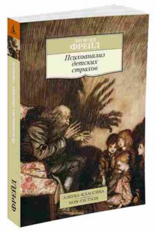 Книга Фрейд З. Психоанализ детских страхов, б-7764, Баград.рф